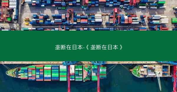 垄断在日本-《垄断在日本》
