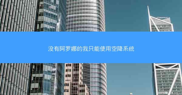 没有阿罗娜的我只能使用空降系统