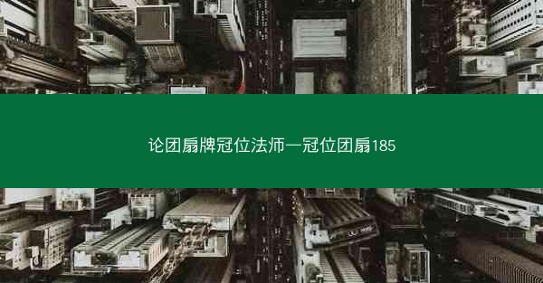 论团扇牌冠位法师—冠位团扇185