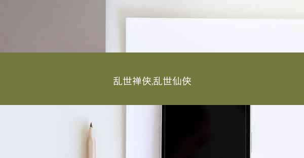 乱世禅侠,乱世仙侠