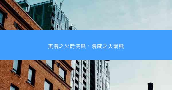 美漫之火箭浣熊、漫威之火箭熊