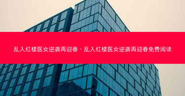 乱入红楼医女逆袭再迎春、乱入红楼医女逆袭再迎春免费阅读