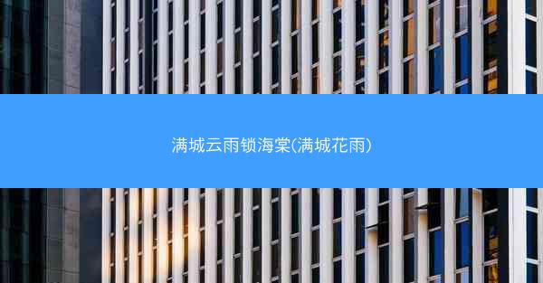 满城云雨锁海棠(满城花雨)
