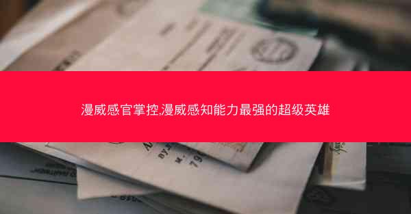 漫威感官掌控,漫威感知能力最强的超级英雄