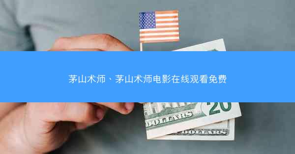 茅山术师、茅山术师电影在线观看免费