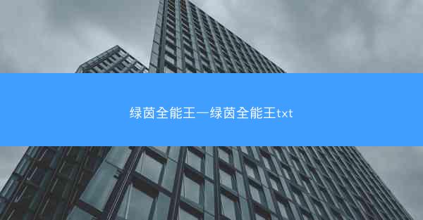 绿茵全能王—绿茵全能王txt