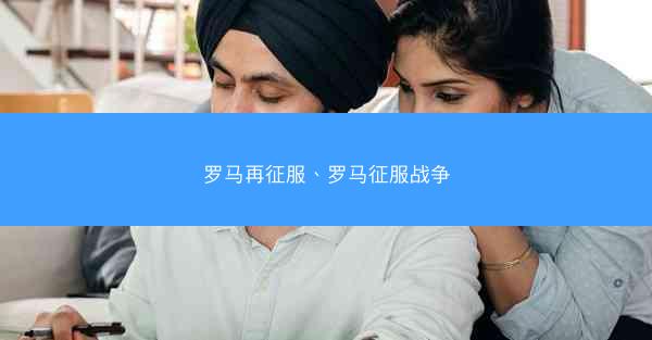 罗马再征服、罗马征服战争