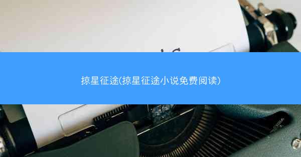 掠星征途(掠星征途小说免费阅读)