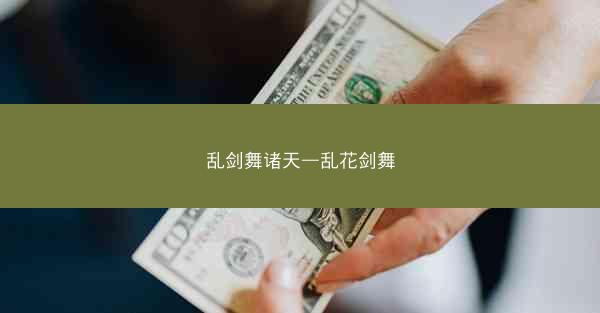 乱剑舞诸天—乱花剑舞