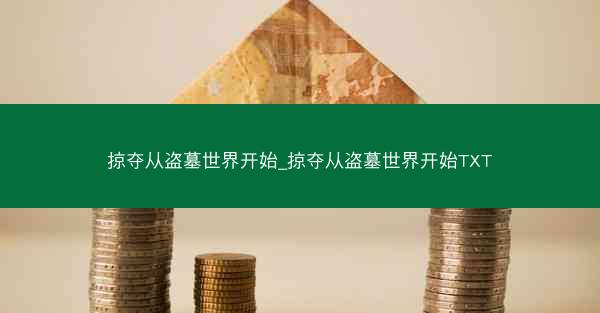 掠夺从盗墓世界开始_掠夺从盗墓世界开始TXT