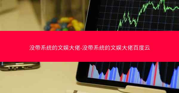 没带系统的文娱大佬-没带系统的文娱大佬百度云