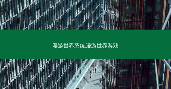 漫游世界系统,漫游世界游戏