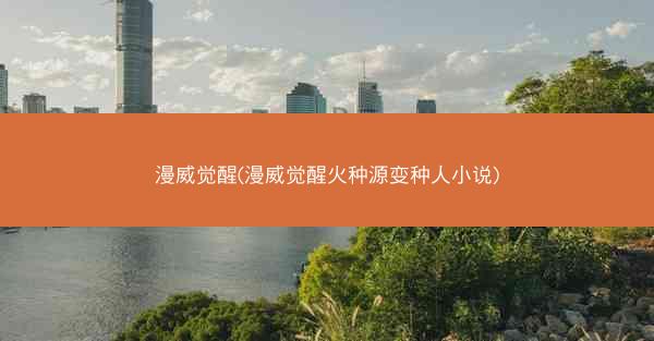 漫威觉醒(漫威觉醒火种源变种人小说)