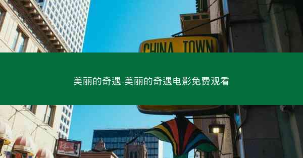 美丽的奇遇-美丽的奇遇电影免费观看 美丽的奇遇-美丽的奇遇电影免费观看