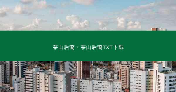 茅山后裔、茅山后裔TXT下载