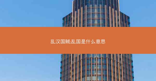 乱汉国贼;乱国是什么意思
