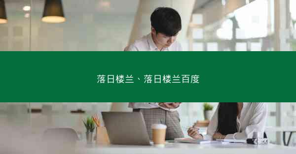 落日楼兰、落日楼兰百度