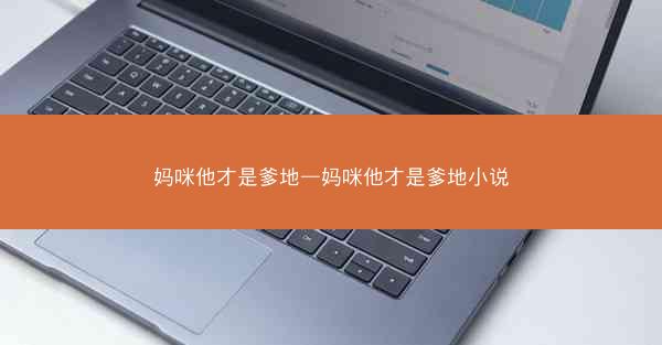 妈咪他才是爹地—妈咪他才是爹地小说
