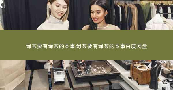 绿茶要有绿茶的本事;绿茶要有绿茶的本事百度网盘