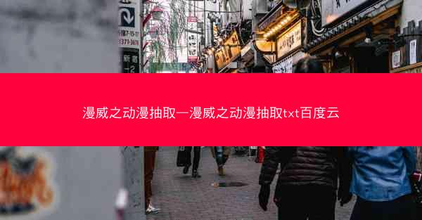 漫威之动漫抽取—漫威之动漫抽取txt百度云