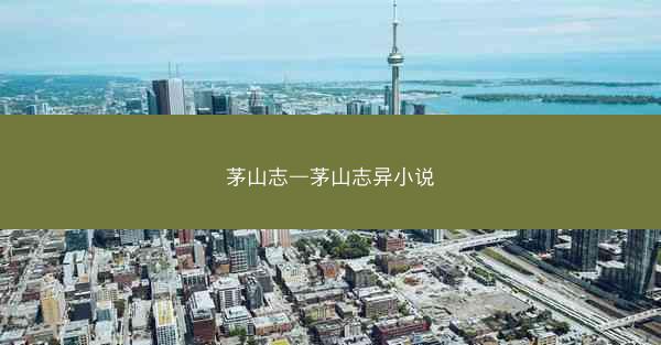 茅山志—茅山志异小说