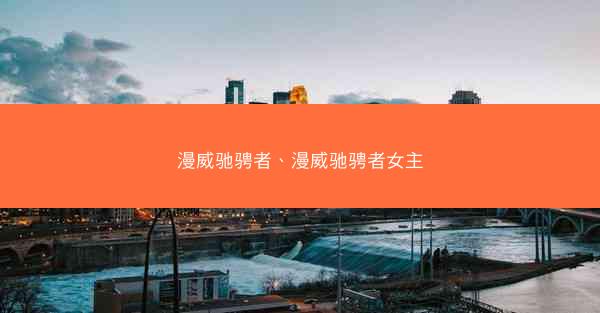 漫威驰骋者、漫威驰骋者女主