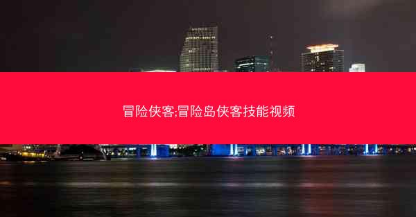 冒险侠客;冒险岛侠客技能视频