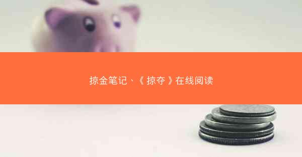 掠金笔记、《掠夺》在线阅读