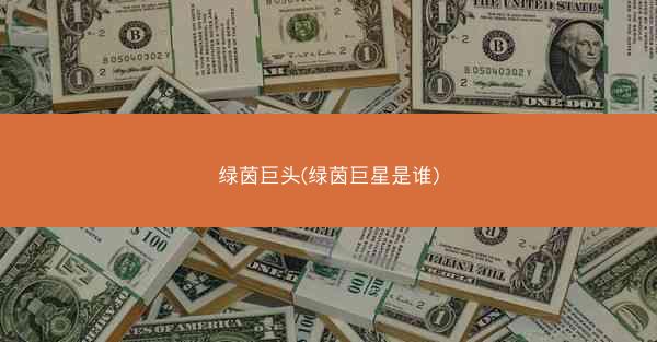 绿茵巨头(绿茵巨星是谁)