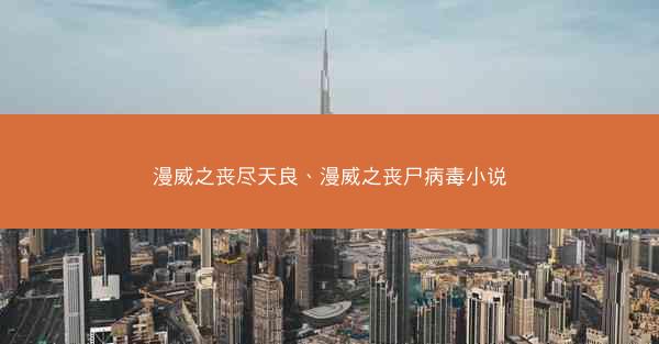 漫威之丧尽天良、漫威之丧尸病毒小说