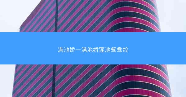 满池娇—满池娇莲池鸳鸯纹