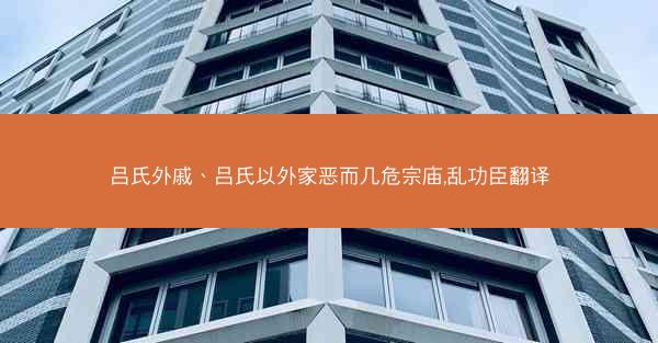 吕氏外戚、吕氏以外家恶而几危宗庙,乱功臣翻译