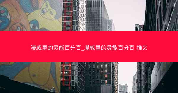 漫威里的灵能百分百_漫威里的灵能百分百 推文