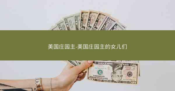 美国庄园主-美国庄园主的女儿们