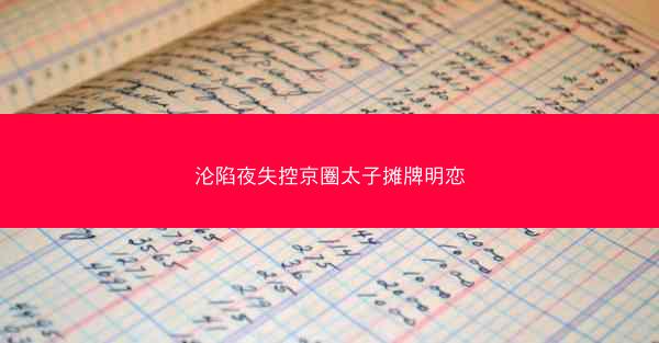 沦陷夜失控京圈太子摊牌明恋