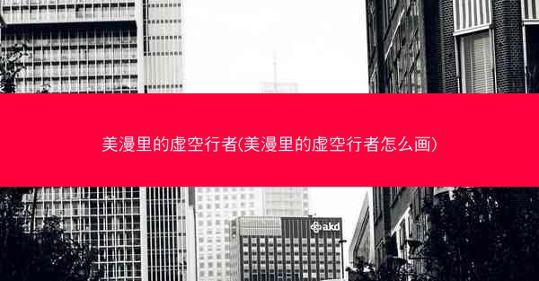 美漫里的虚空行者(美漫里的虚空行者怎么画)