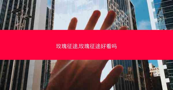 玫瑰征途,玫瑰征途好看吗