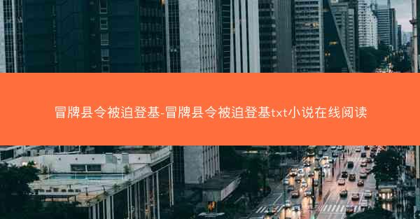 冒牌县令被迫登基-冒牌县令被迫登基txt小说在线阅读 冒牌县令被迫登基-冒牌县令被迫登基txt小说在线阅读