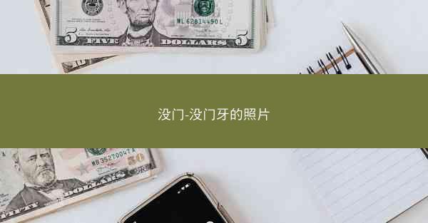 没门-没门牙的照片