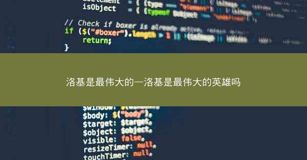 洛基是最伟大的—洛基是最伟大的英雄吗 洛基是最伟大的—洛基是最伟大的英雄吗