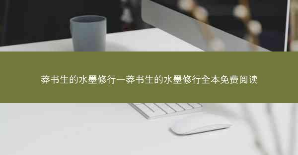 莽书生的水墨修行—莽书生的水墨修行全本免费阅读