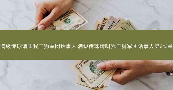 满级传球请叫我三狮军团话事人;满级传球请叫我三狮军团话事人第243章