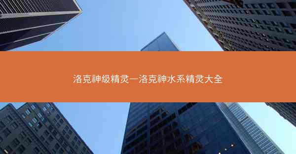 洛克神级精灵—洛克神水系精灵大全