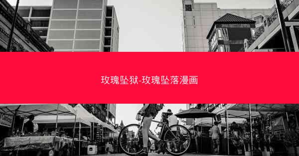 玫瑰坠狱-玫瑰坠落漫画