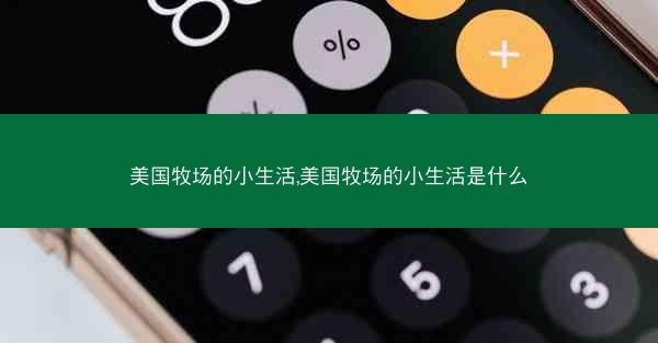 美国牧场的小生活,美国牧场的小生活是什么