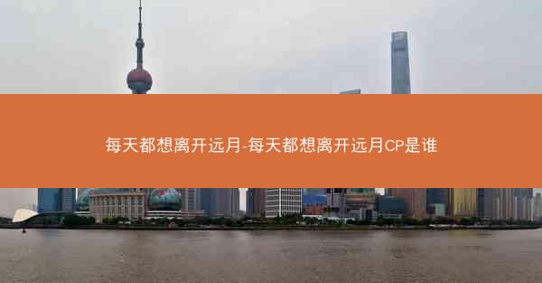 每天都想离开远月-每天都想离开远月CP是谁
