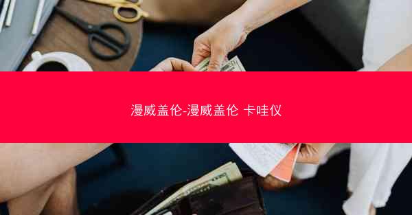 漫威盖伦-漫威盖伦 卡哇仪