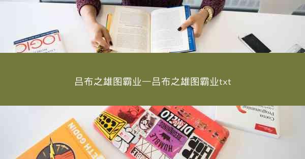 吕布之雄图霸业—吕布之雄图霸业txt