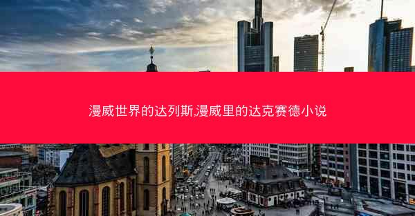 漫威世界的达列斯,漫威里的达克赛德小说