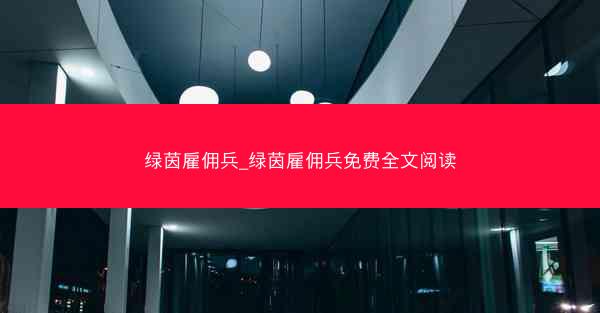 绿茵雇佣兵_绿茵雇佣兵免费全文阅读